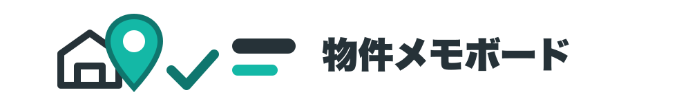 物件メモボード